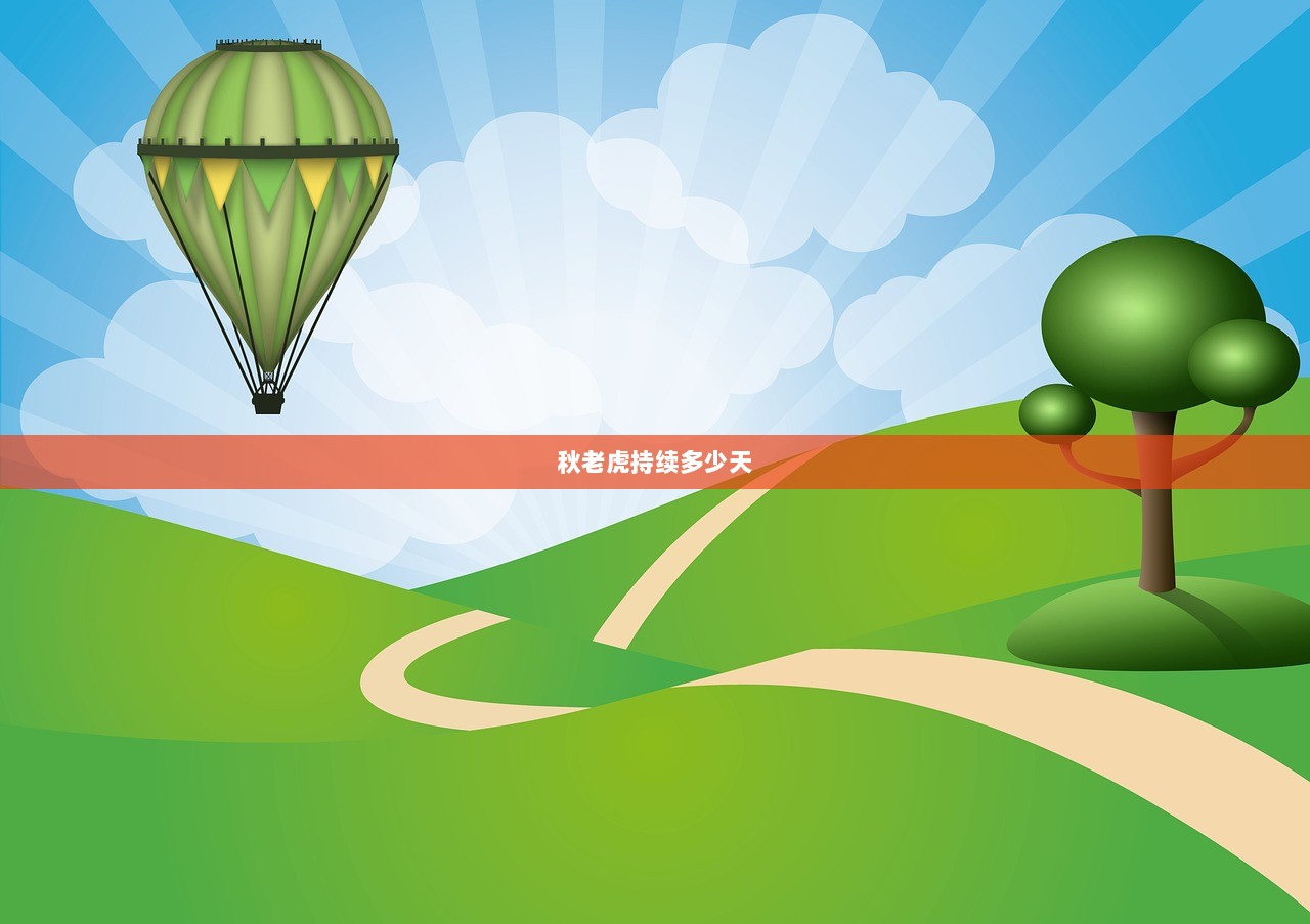 秋老虎持续多少天  第1张
