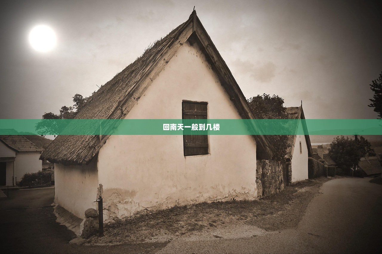 回南天一般到几楼  第1张