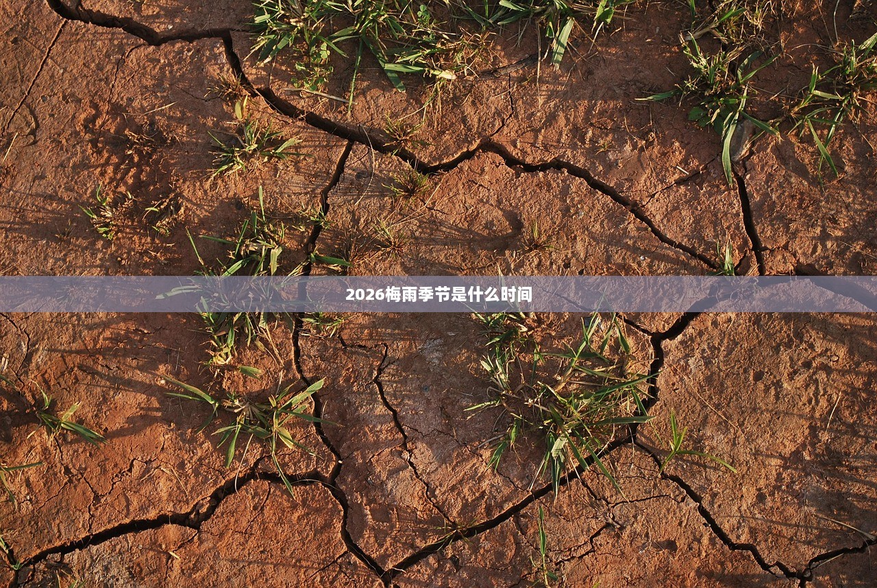 2026梅雨季节是什么时间  第1张