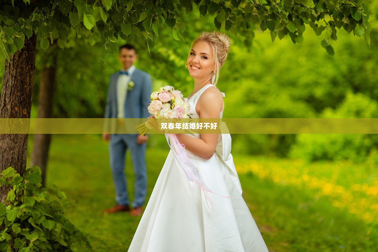 双春年结婚好不好  第1张