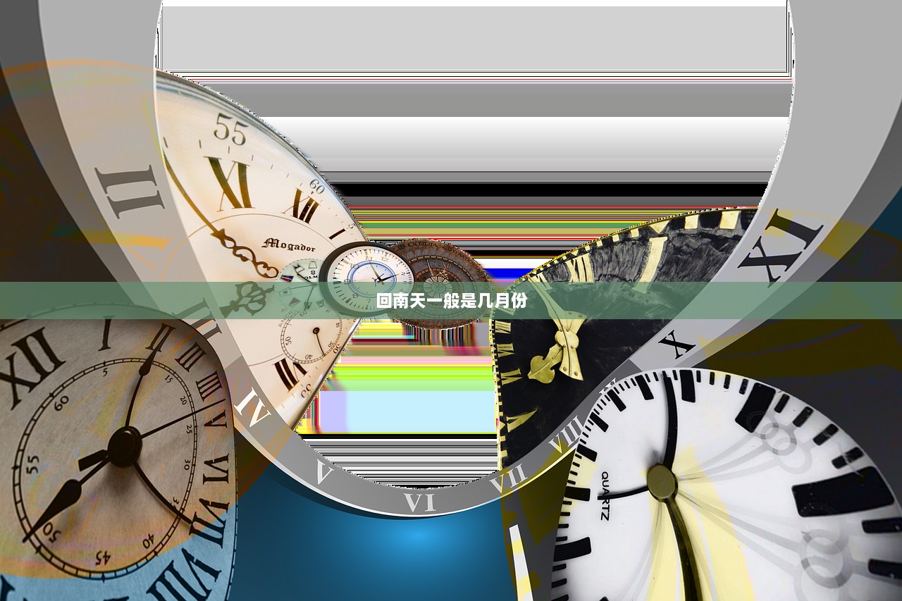 回南天一般是几月份  第1张