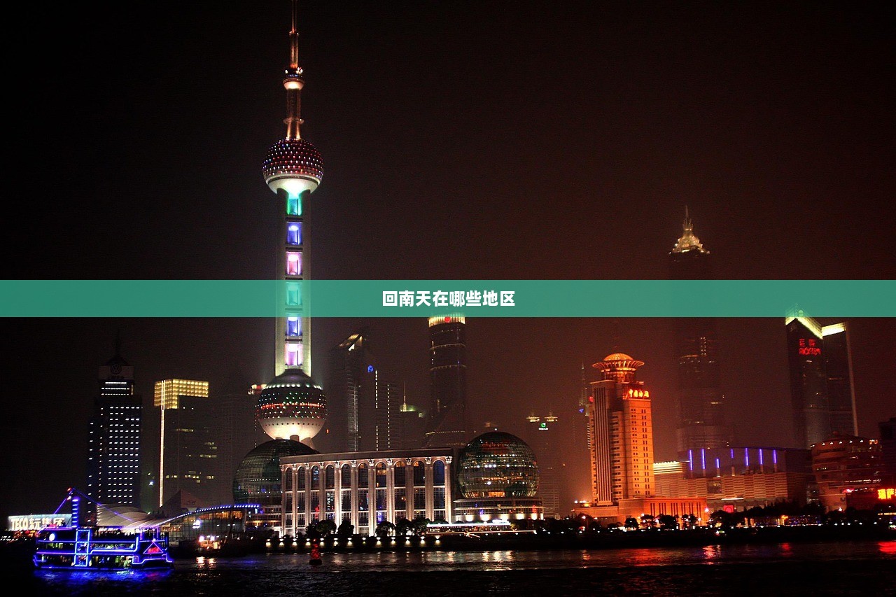 回南天在哪些地区