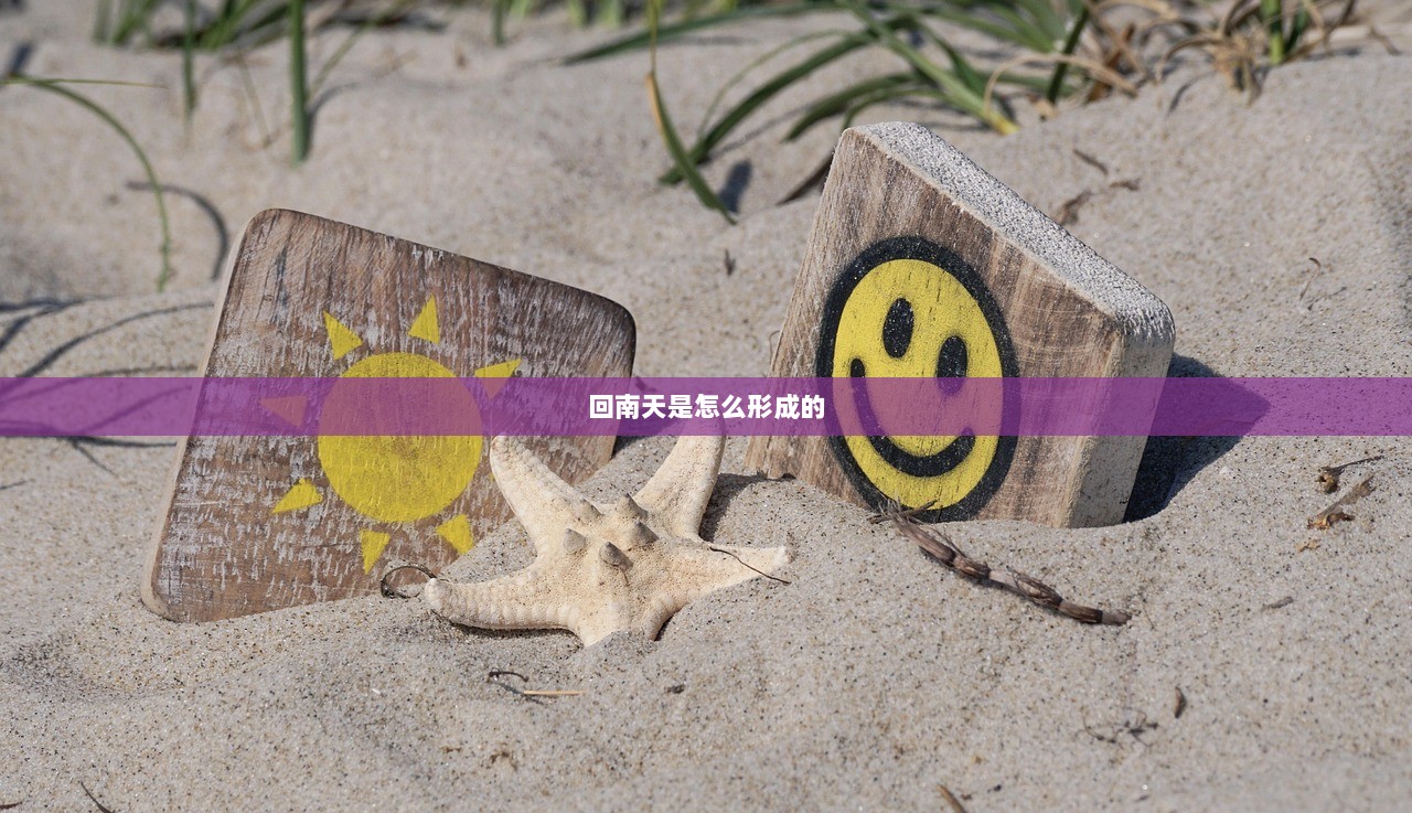 回南天是怎么形成的