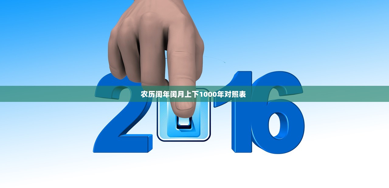 农历闰年闰月上下1000年对照表  第1张