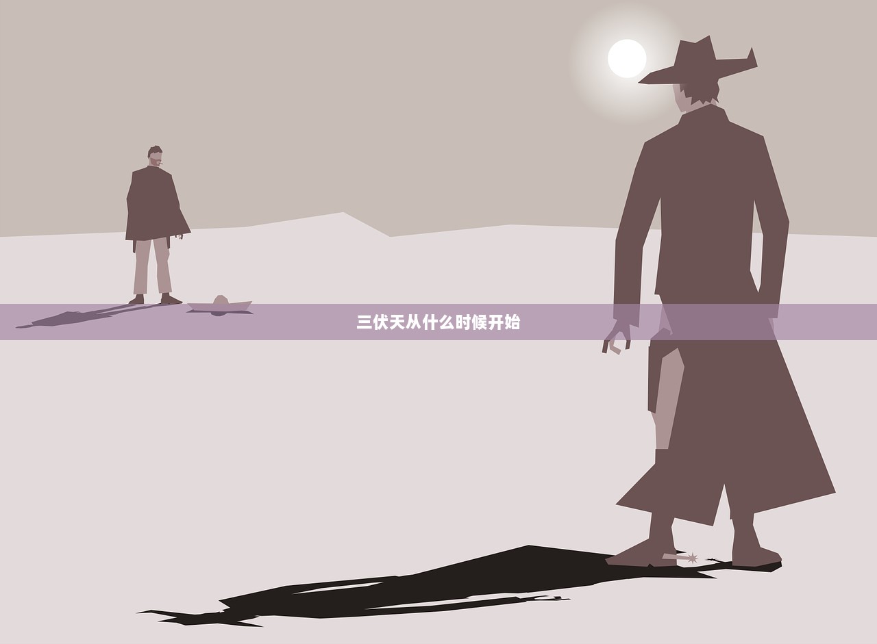 三伏天从什么时候开始 第1张 三伏天从什么时候开始 第1张