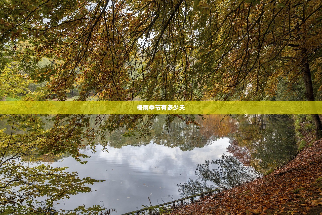 梅雨季节有多少天  第1张