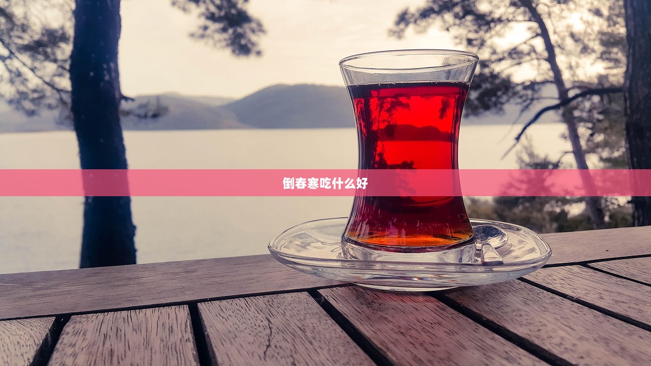 倒春寒吃什么好  第1张