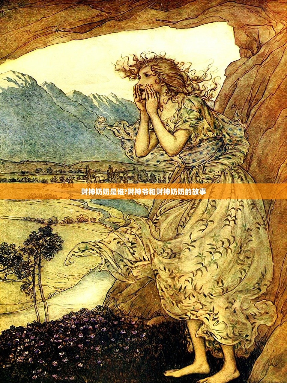 财神奶奶是谁?财神爷和财神奶奶的故事  第1张