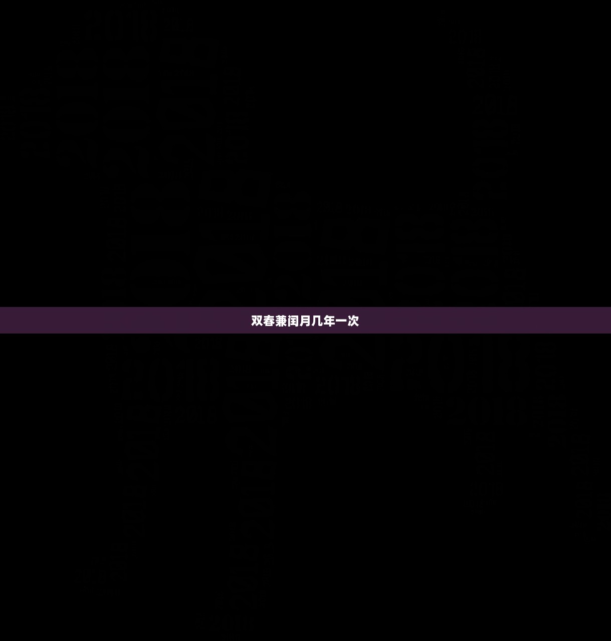 双春兼闰月几年一次  第1张