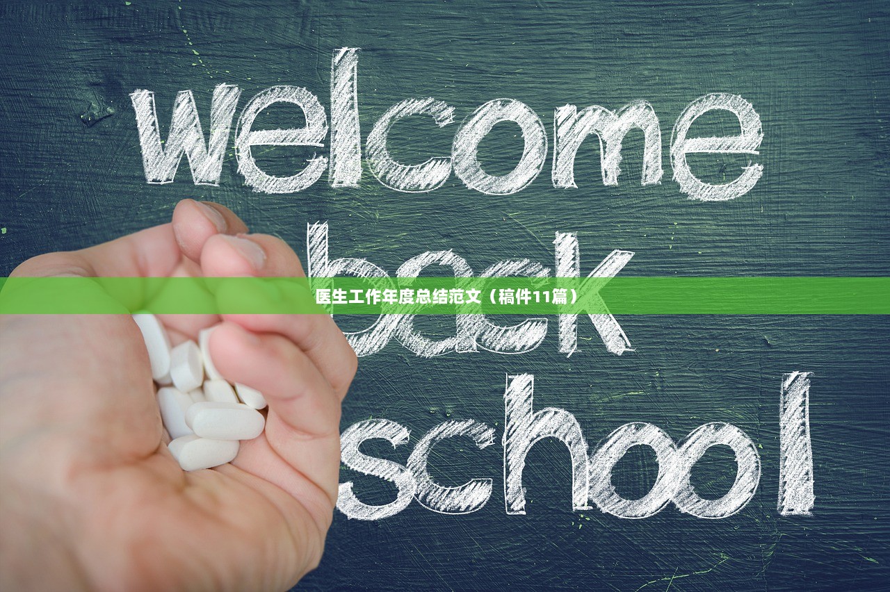医生工作年度总结范文（稿件11篇）