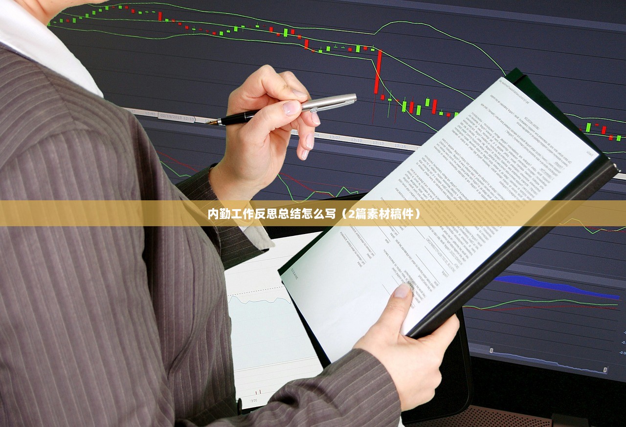 内勤工作反思总结怎么写（2篇素材稿件）