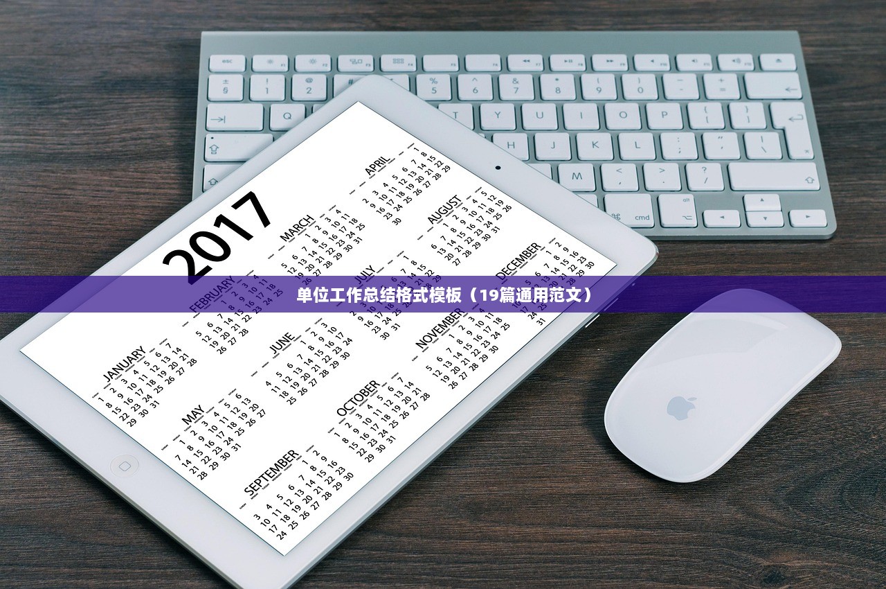 单位工作总结格式模板（19篇通用范文）