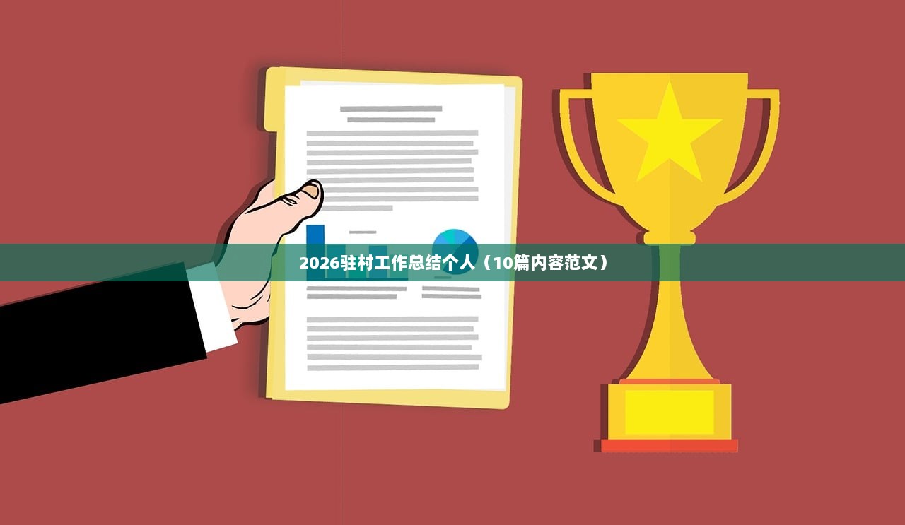 2026驻村工作总结个人（10篇内容范文）