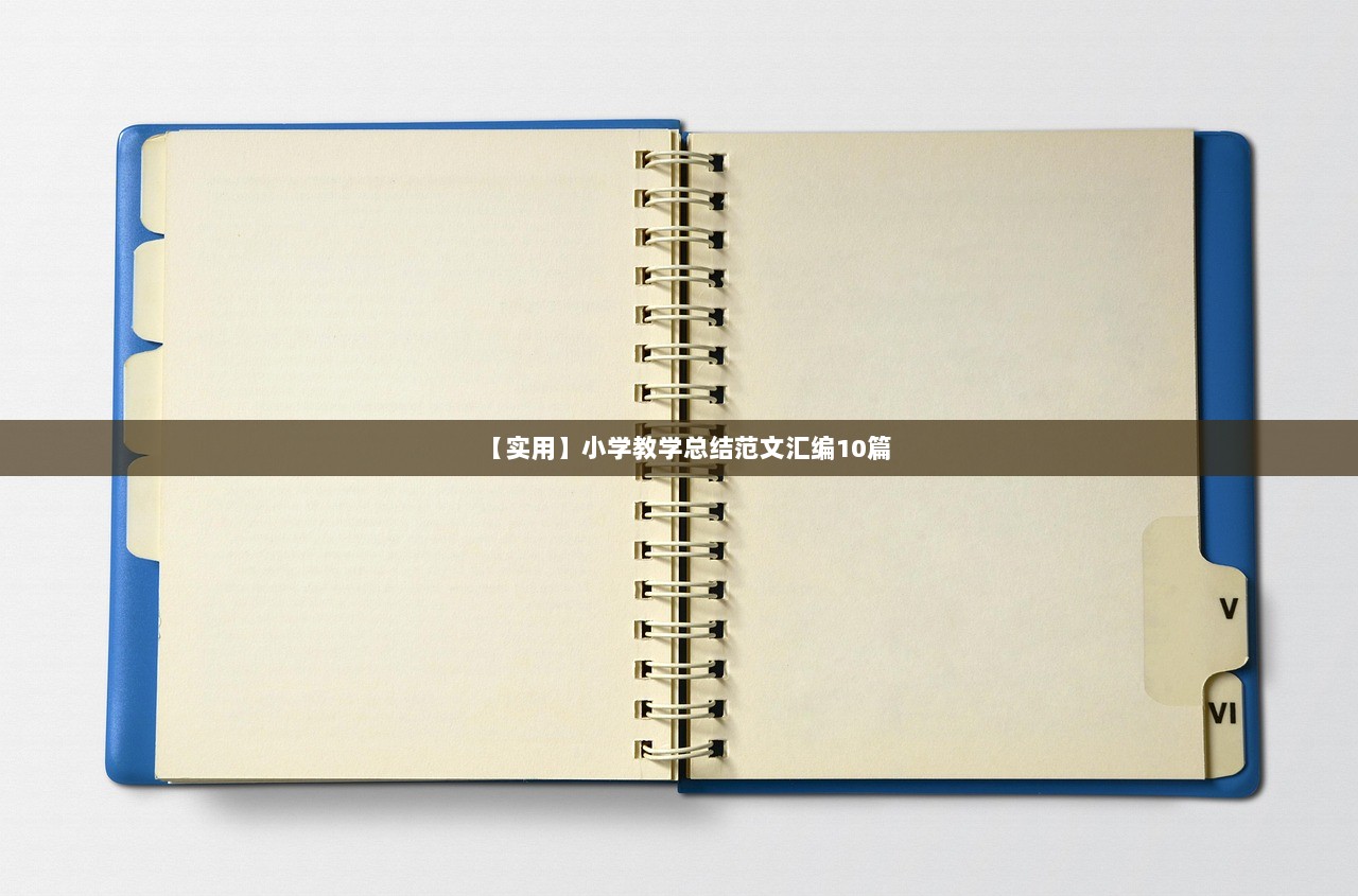 【实用】小学教学总结范文汇编10篇
