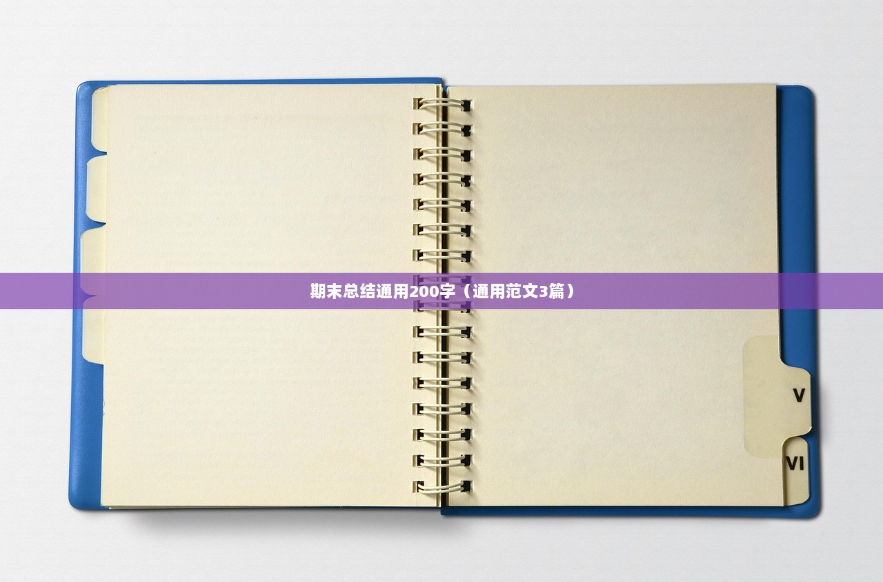 期末总结通用200字（通用范文3篇）