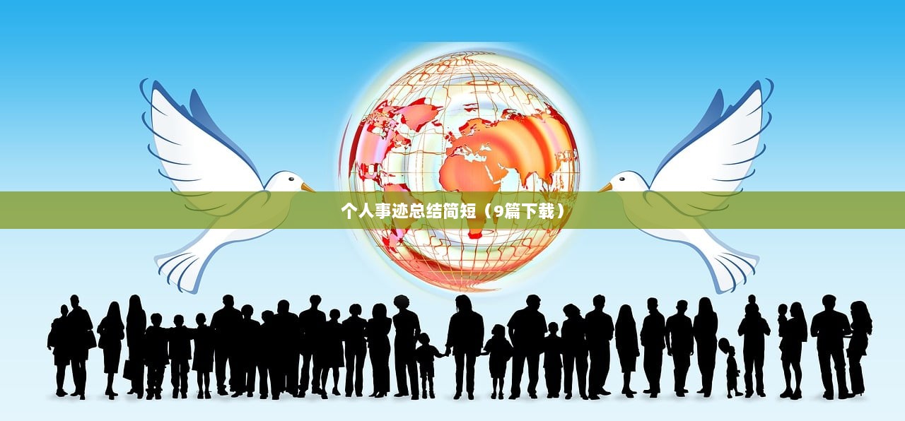 个人事迹总结简短（9篇下载）