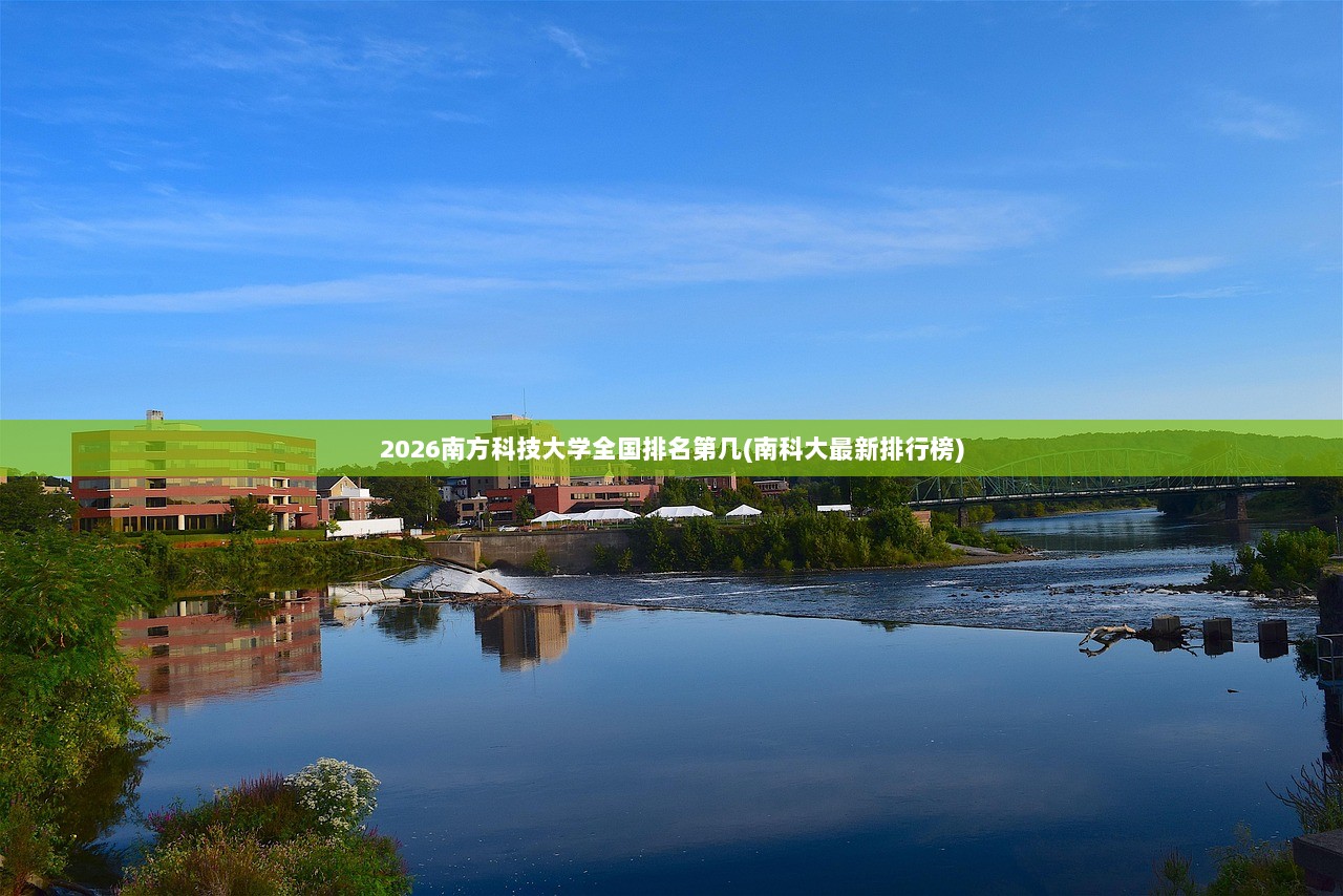 2026南方科技大学全国排名第几(南科大最新排行榜)