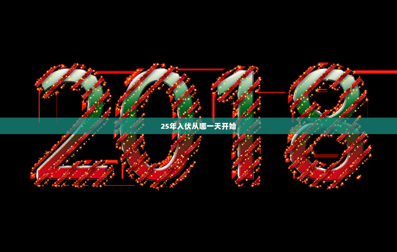 25年入伏从哪一天开始  第1张