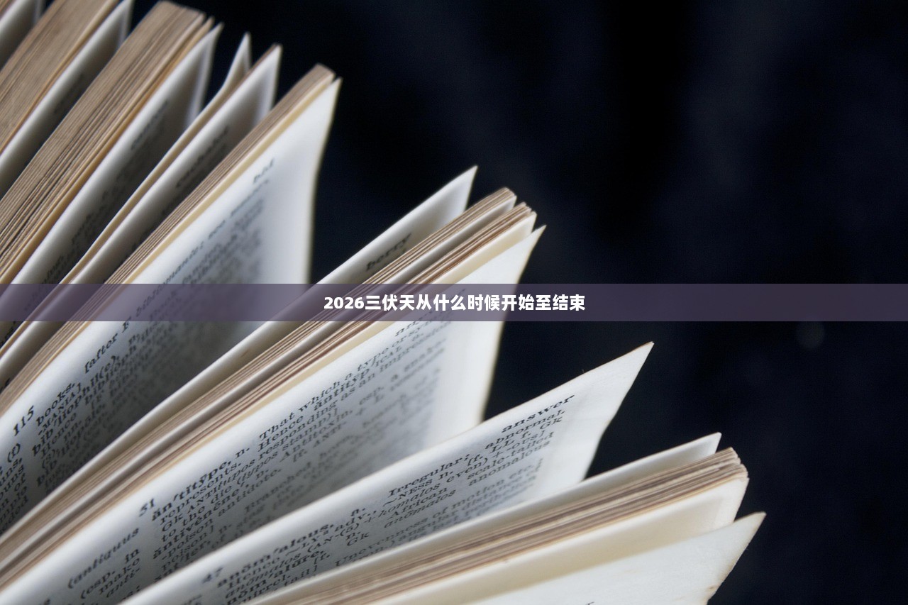 2026三伏天从什么时候开始至结束 第1张 2026三伏天从什么时候开始至结束 第1张