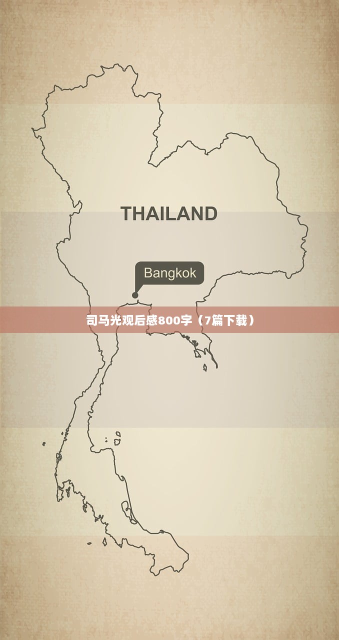 司马光观后感800字（7篇下载）