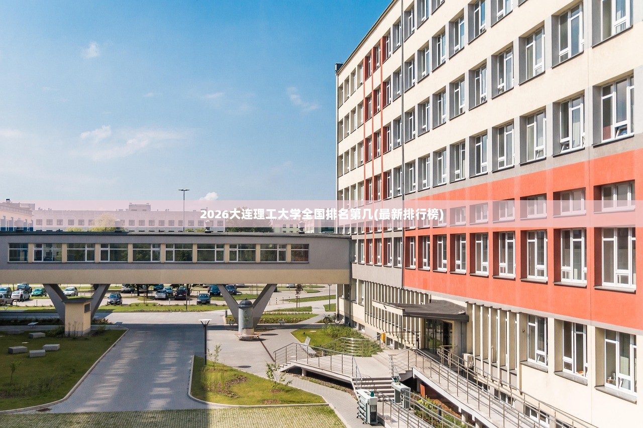 2026大连理工大学全国排名第几(最新排行榜)  第1张