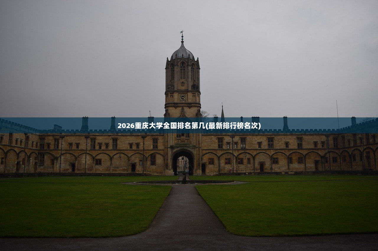 2026重庆大学全国排名第几(最新排行榜名次)