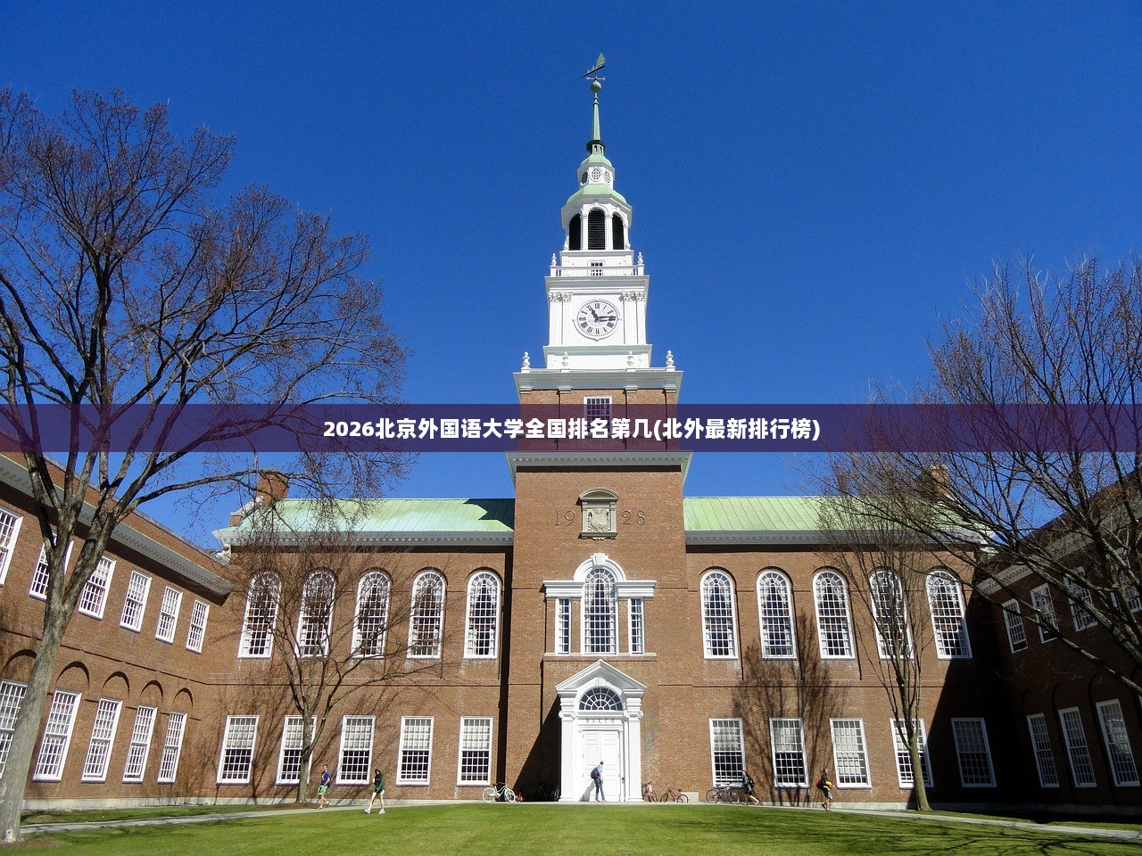 2026北京外国语大学全国排名第几(北外最新排行榜)