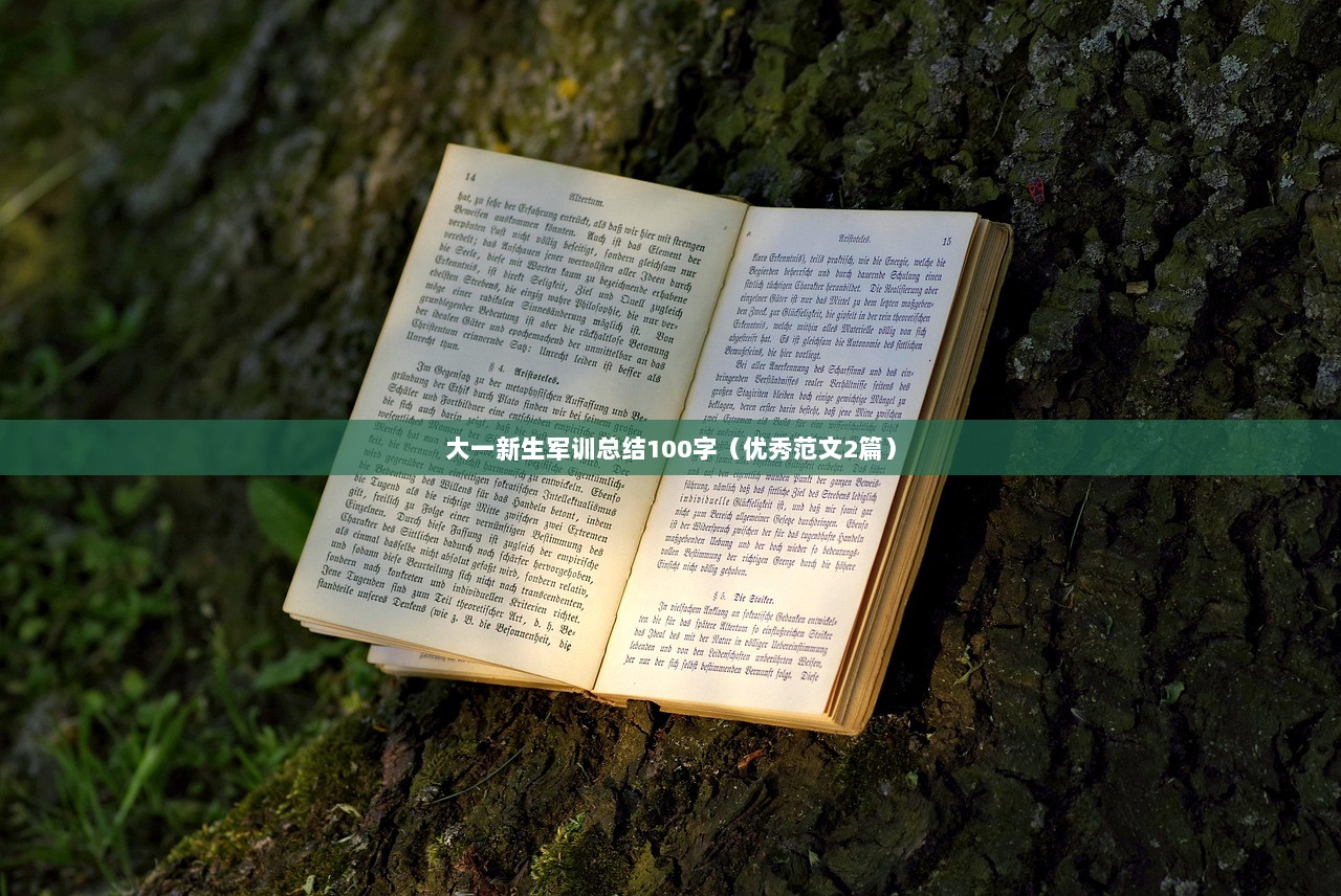 大一新生军训总结100字（优秀范文2篇）