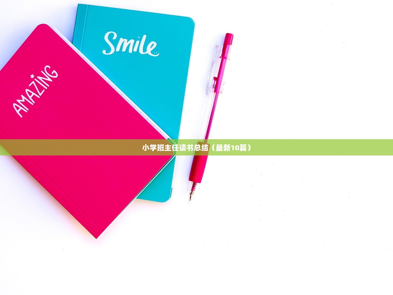 小学班主任读书总结（最新10篇）