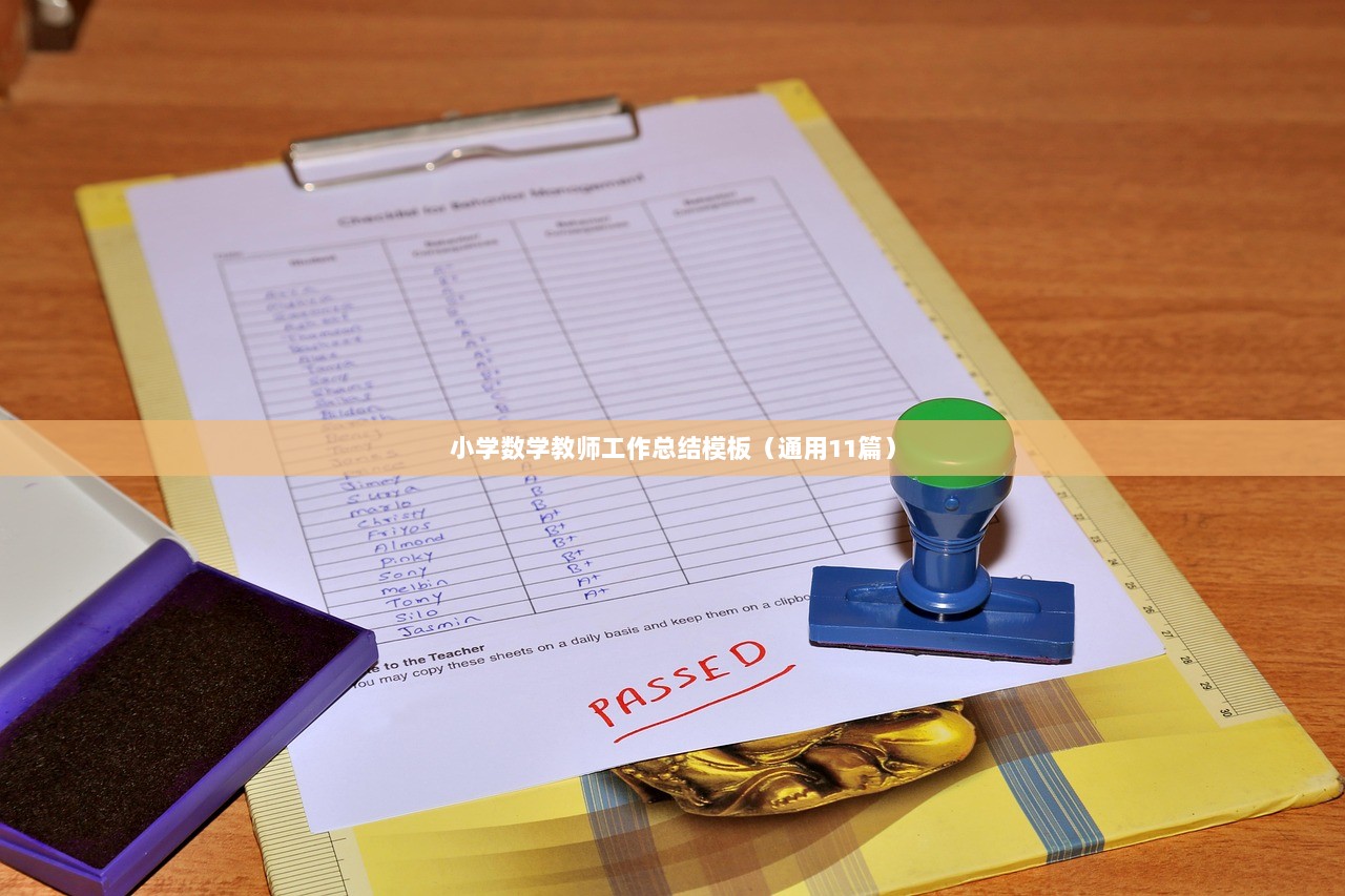 小学数学教师工作总结模板（通用11篇）