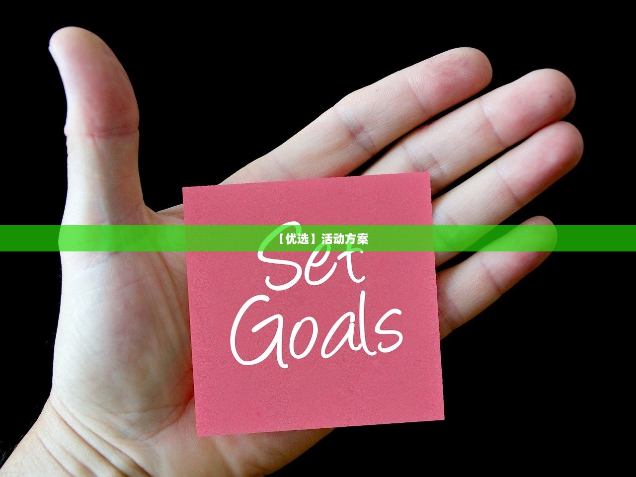 【优选】活动方案  第1张