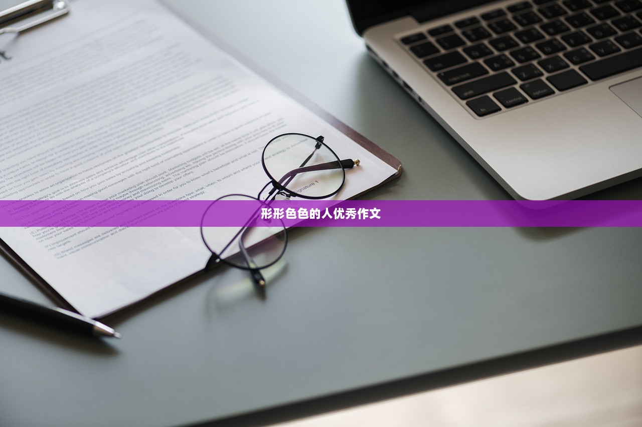 形形色色的人优秀作文