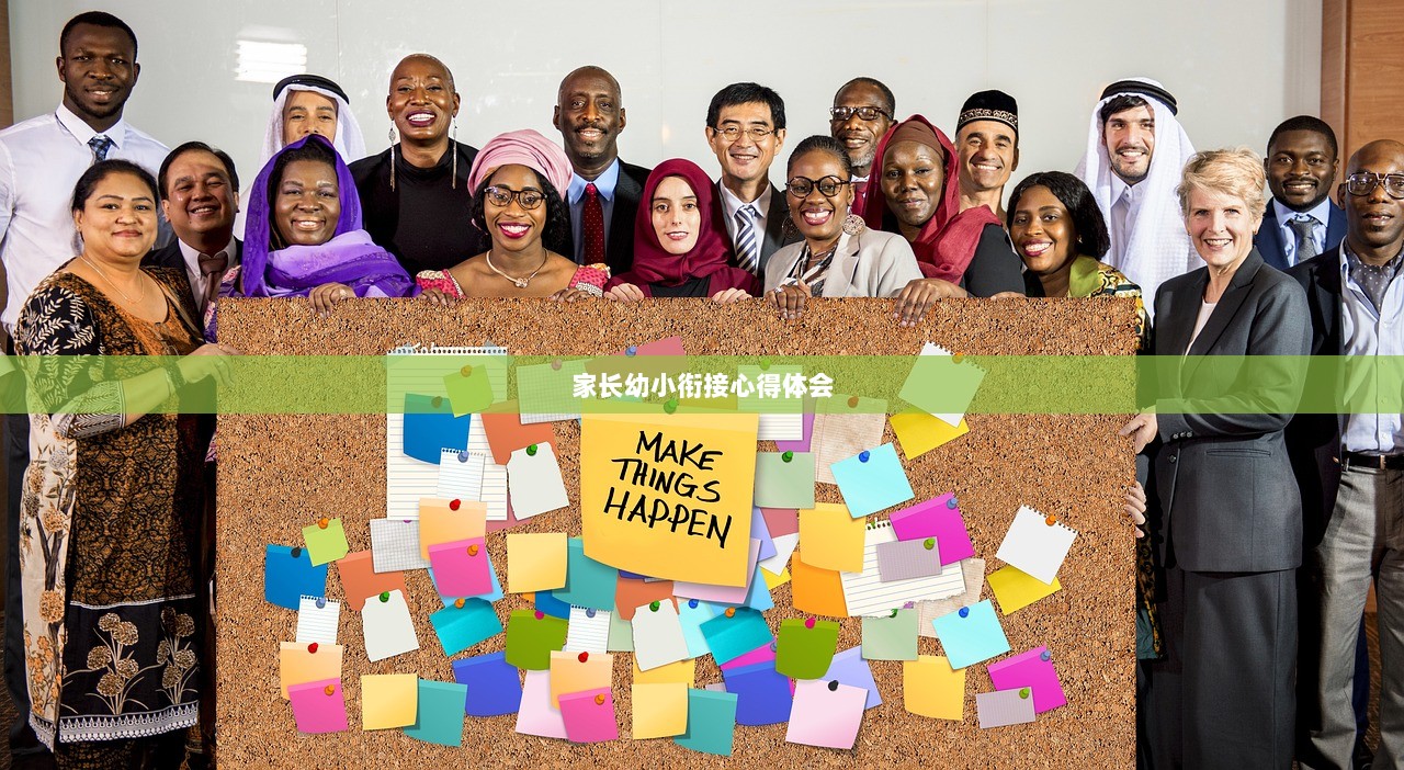 家长幼小衔接心得体会