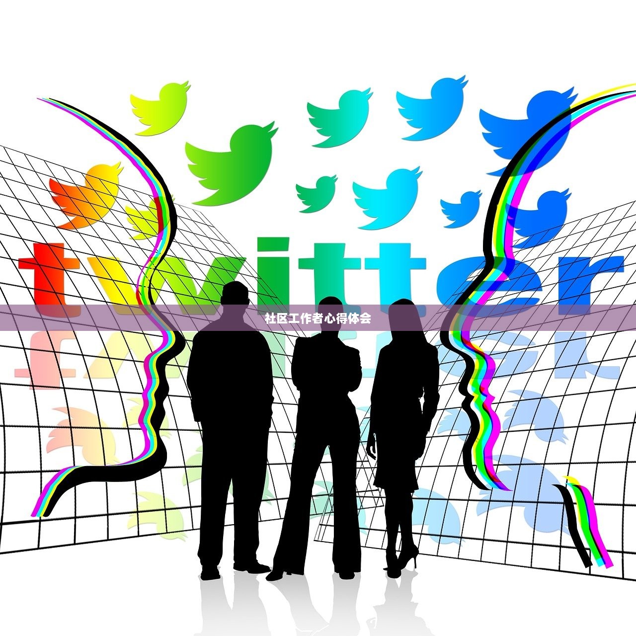 社区工作者心得体会