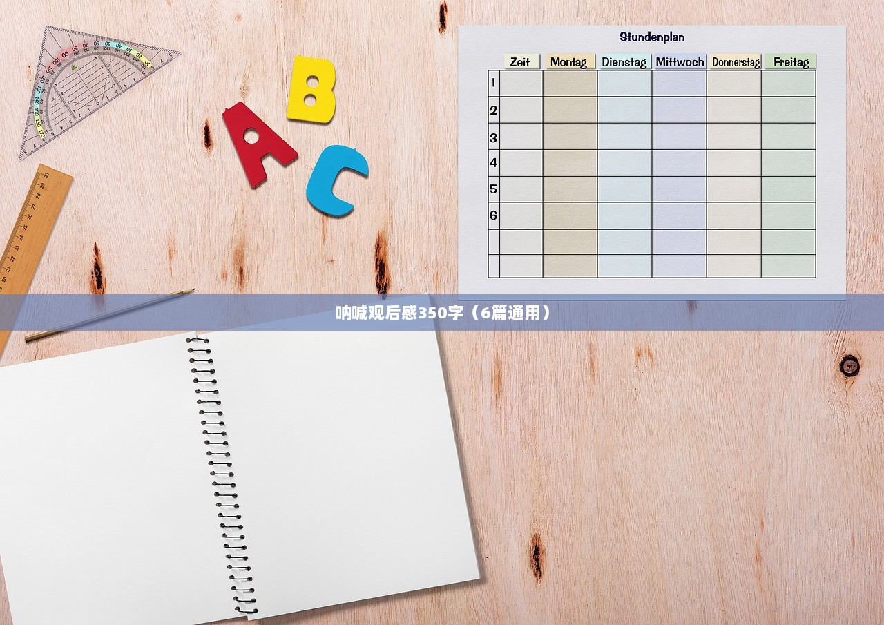 呐喊观后感350字（6篇通用）