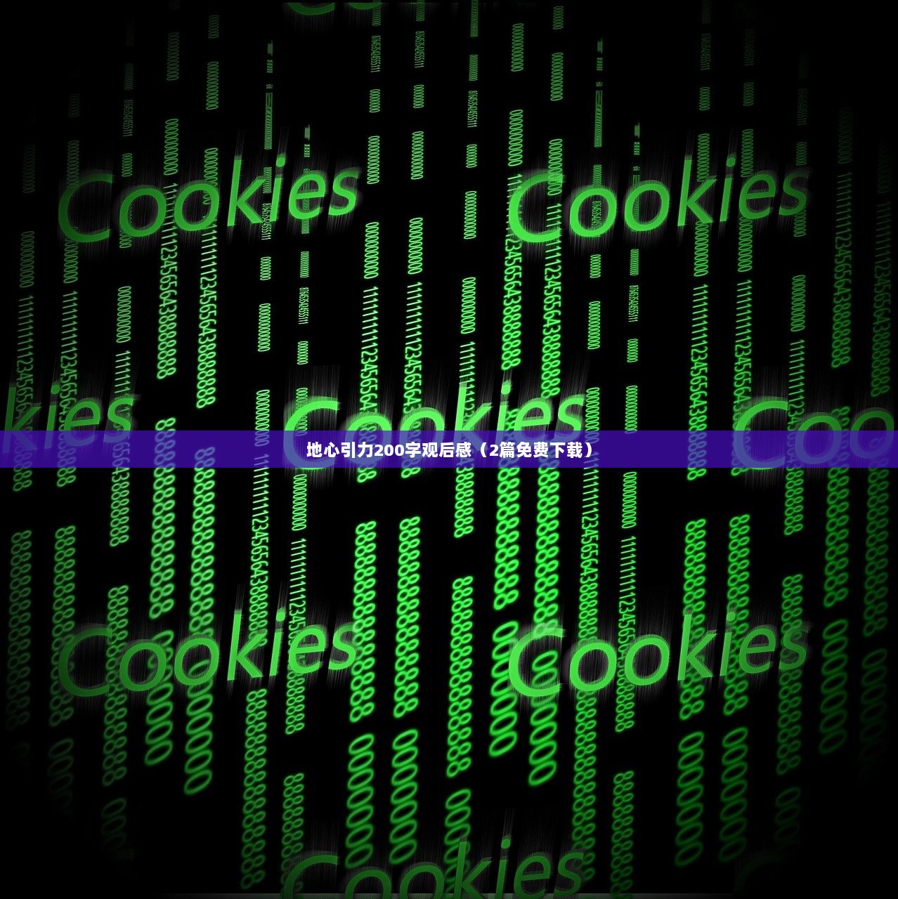 地心引力200字观后感（2篇免费下载）