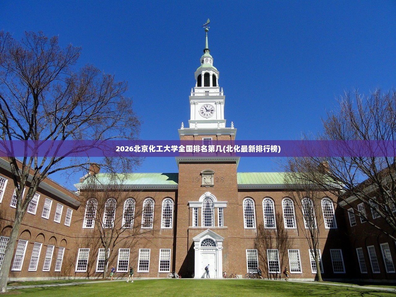 2026北京化工大学全国排名第几(北化最新排行榜) 第1张 2026北京化工大学全国排名第几(北化最新排行榜) 第1张