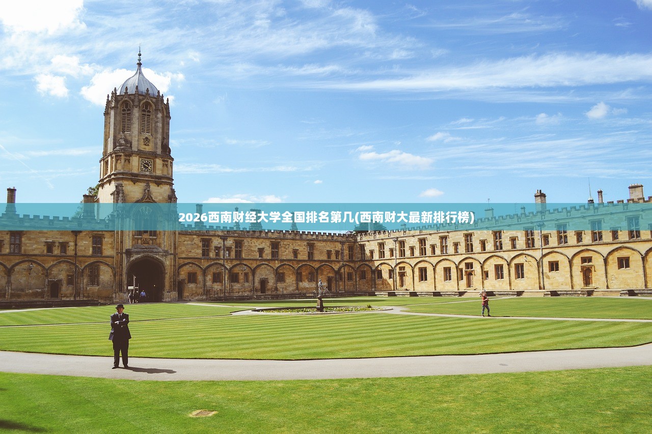 2026西南财经大学全国排名第几(西南财大最新排行榜)