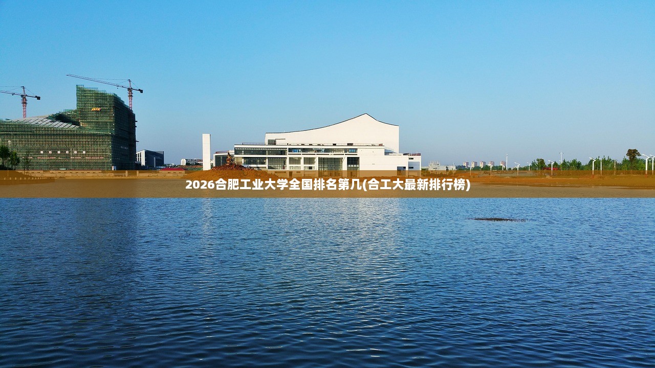 2026合肥工业大学全国排名第几(合工大最新排行榜)