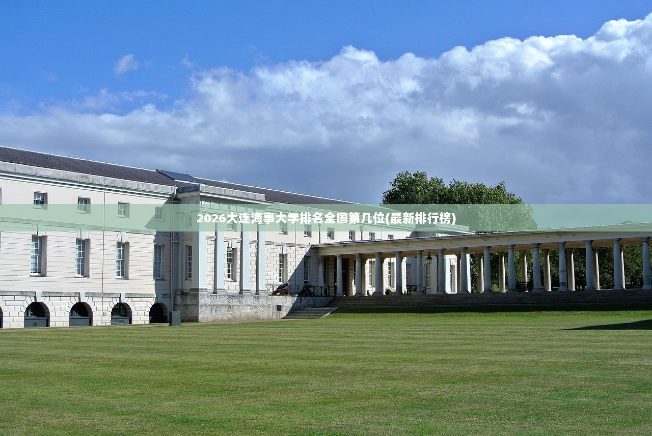 2026大连海事大学排名全国第几位(最新排行榜)