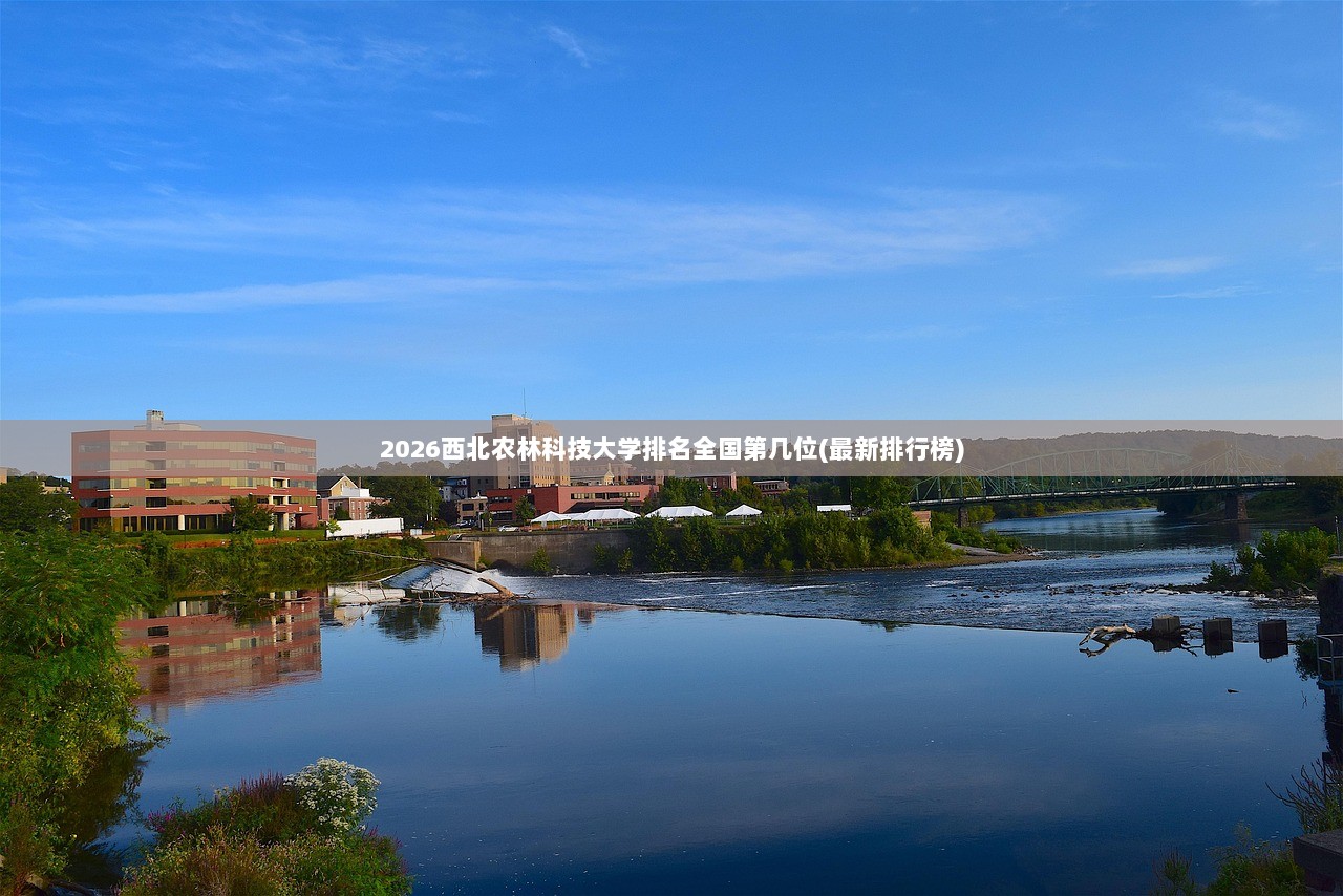 2026西北农林科技大学排名全国第几位(最新排行榜)
