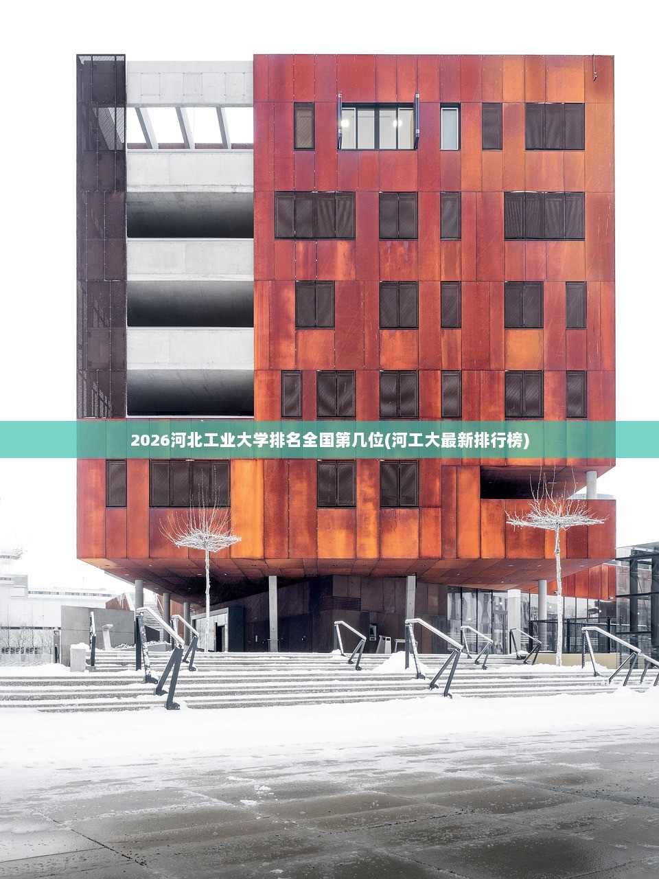 2026河北工业大学排名全国第几位(河工大最新排行榜)