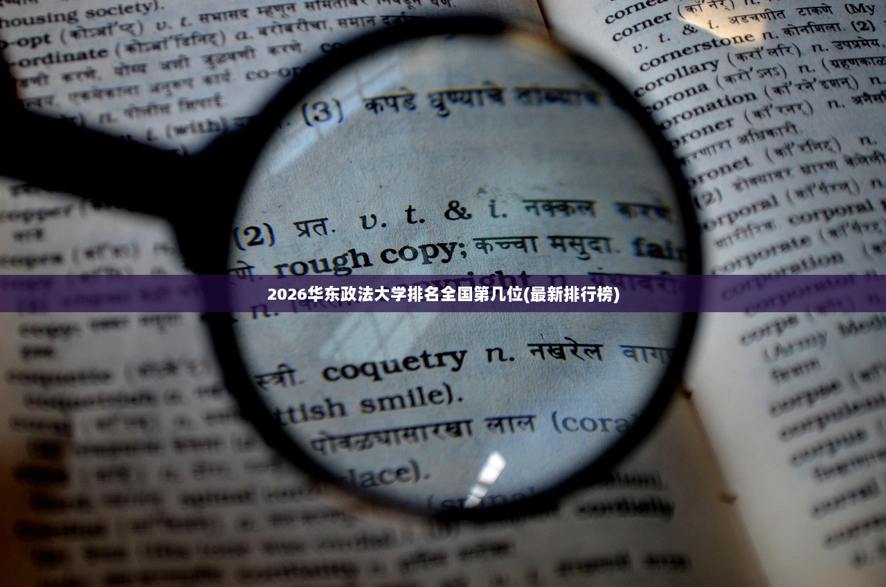 2026华东政法大学排名全国第几位(最新排行榜)