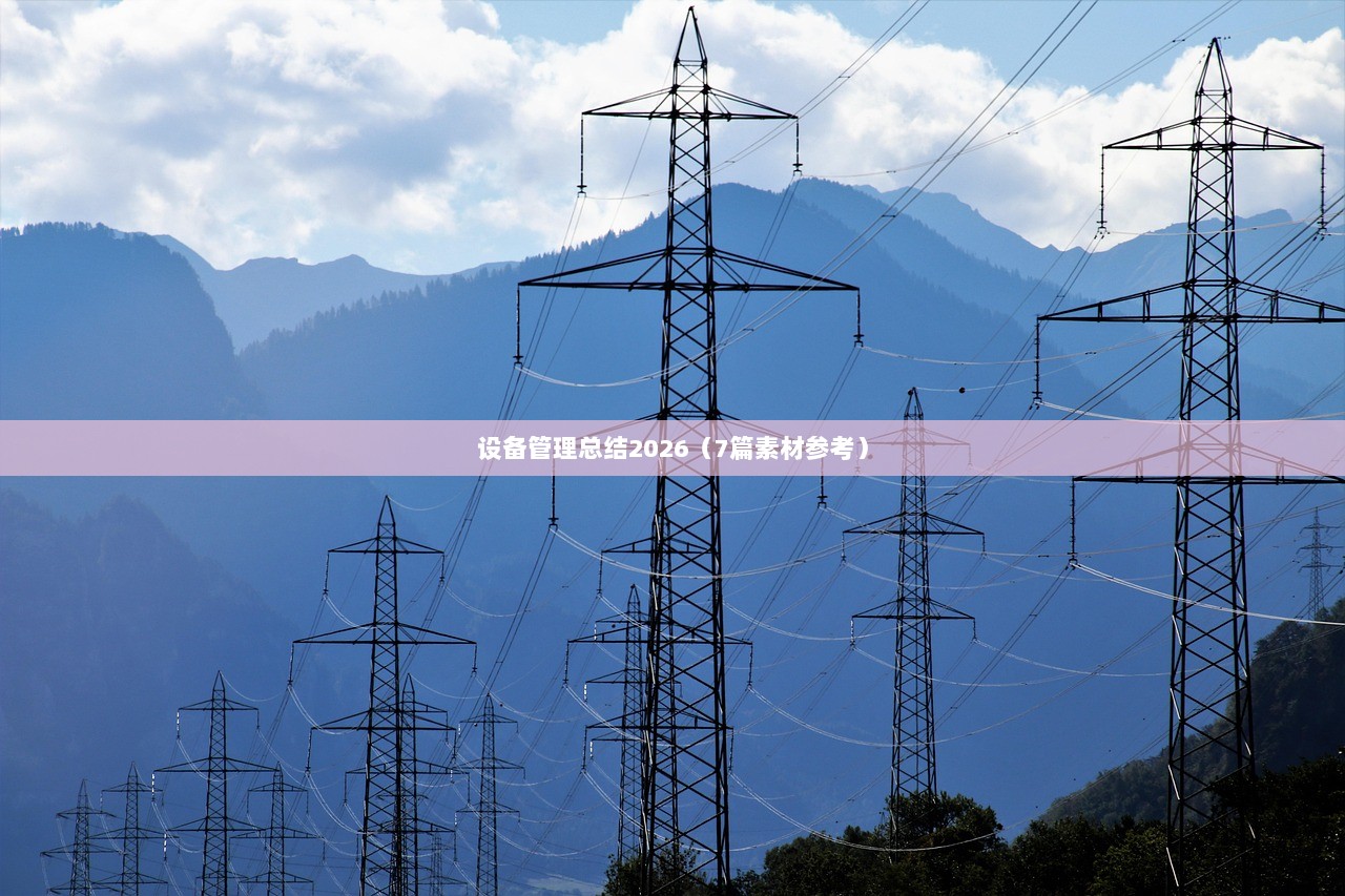 设备管理总结2026（7篇素材参考）