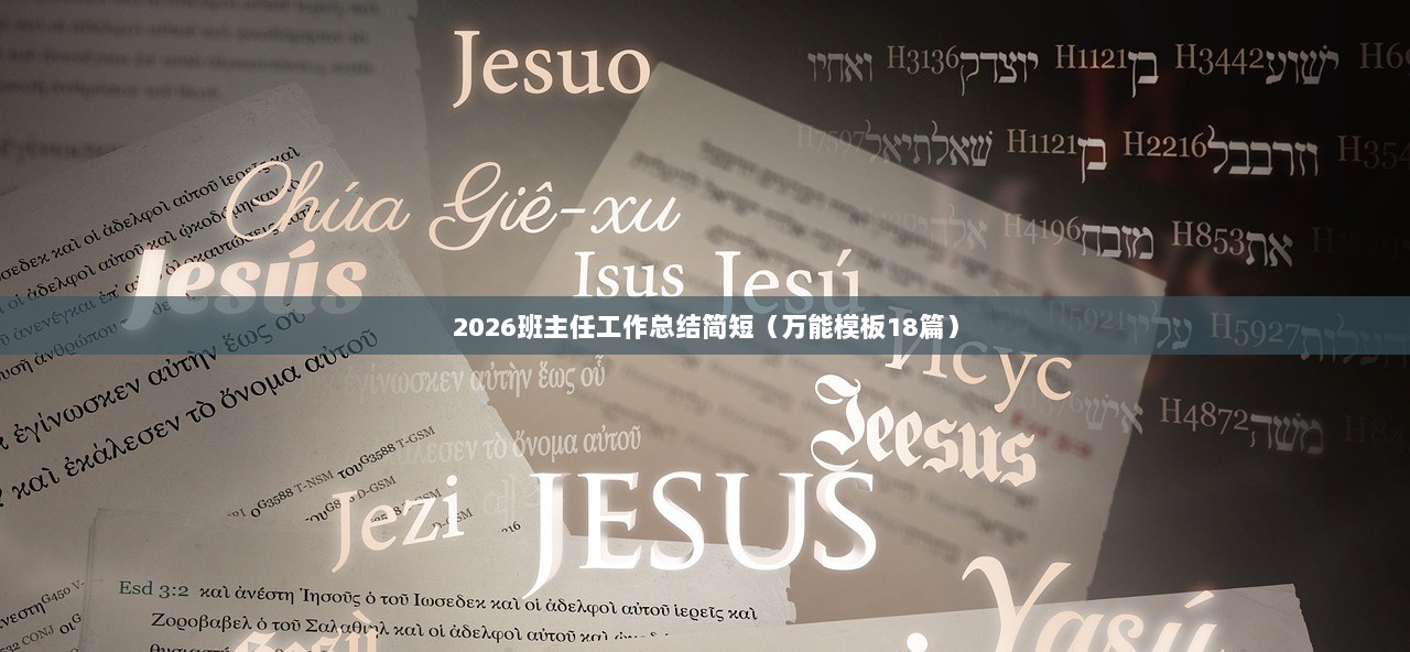 2026班主任工作总结简短（万能模板18篇）