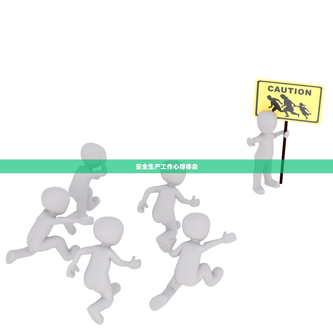 安全生产工作心得体会