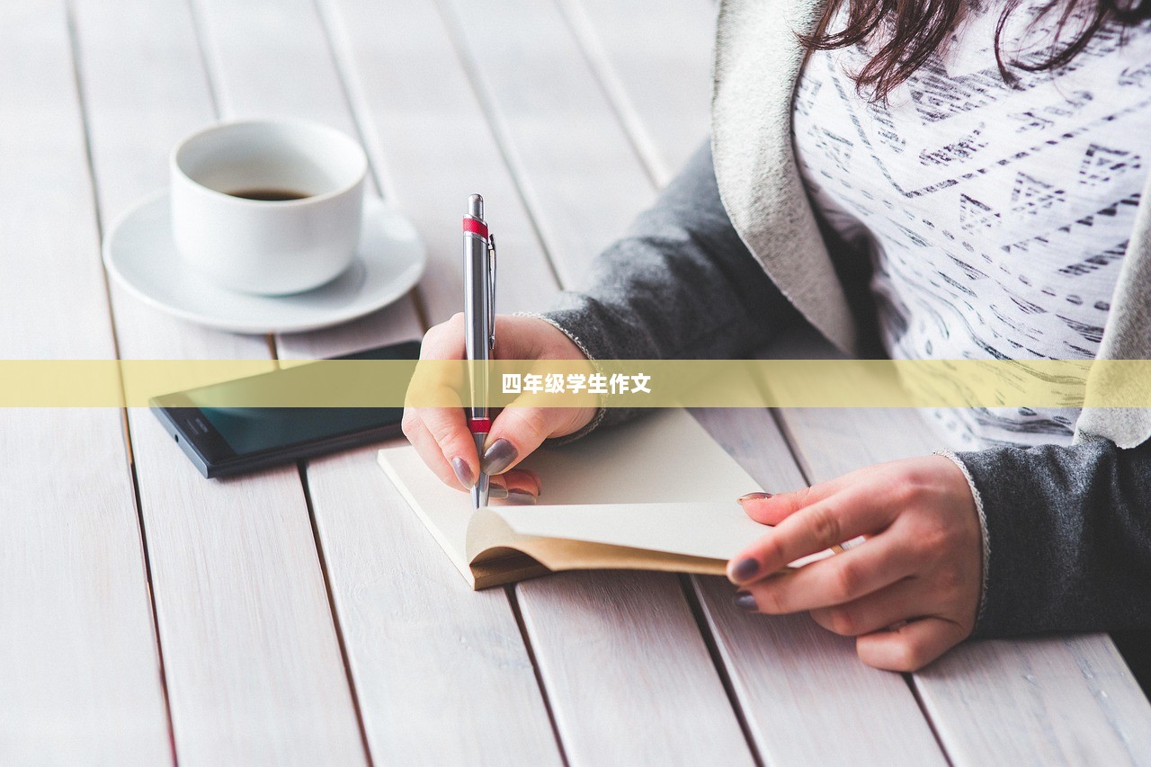四年级学生作文