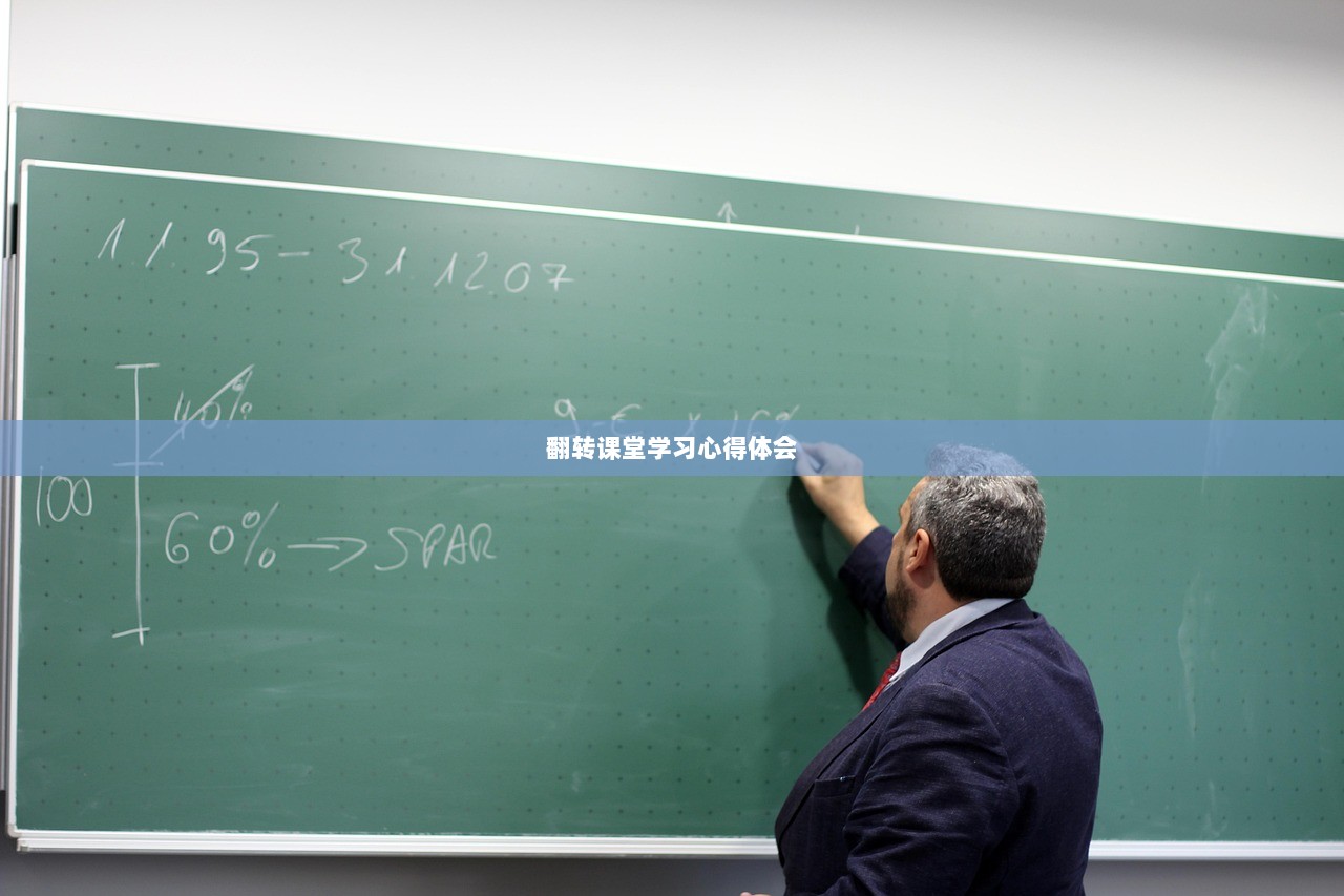 翻转课堂学习心得体会