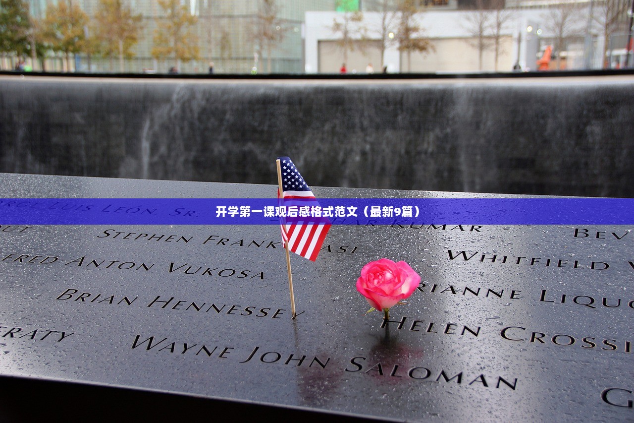 开学第一课观后感格式范文（最新9篇）