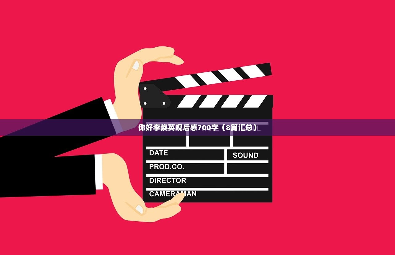 你好李焕英观后感700字（8篇汇总）